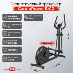 Эллиптический тренажер CardioPower E410 в Тюмени по цене 54900 ₽