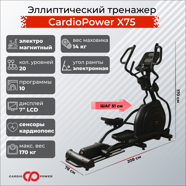 CardioPower X75 из каталога эллиптических тренажеров с изменяемым углом наклона рампы в Тюмени по цене 149900 ₽