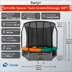 Scholle Space Twin Green/Orange 10FT (3.05м) из каталога батутов в Тюмени по цене 31900 ₽