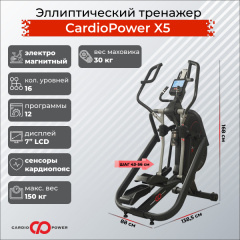 Эллиптический тренажер CardioPower X5 в Тюмени по цене 159900 ₽