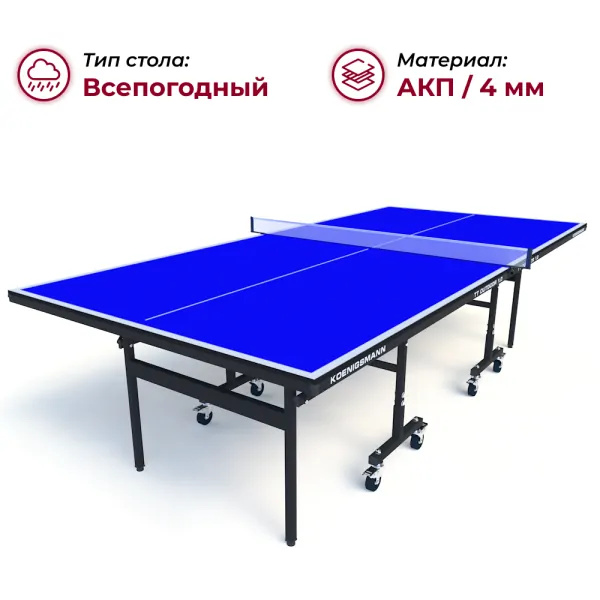 Koenigsmann TT Outdoor 1.0 Blue из каталога всепогодных теннисных столов в Тюмени по цене 44990 ₽