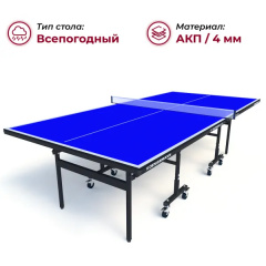 Теннисный стол всепогодный Koenigsmann TT Outdoor 1.0 Blue в Тюмени по цене 23900 ₽