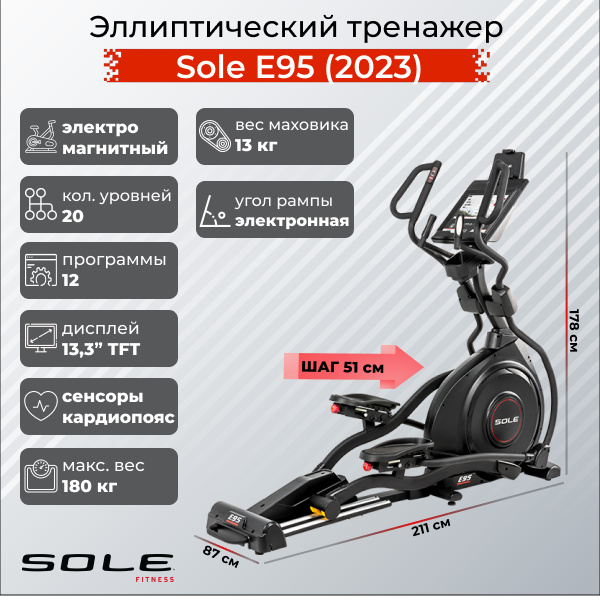 Sole Fitness E95 (2023) из каталога эллиптических тренажеров с изменяемым углом наклона рампы в Тюмени по цене 299900 ₽