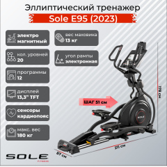 Эллиптический тренажер Sole Fitness E95 (2023) в Тюмени по цене 299900 ₽