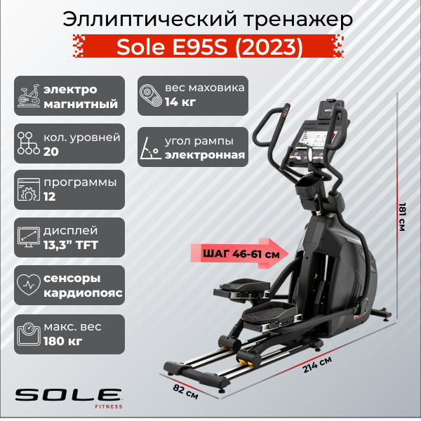 Sole Fitness E95S (2023) из каталога эллиптических тренажеров с изменяемой длиной шага  в Тюмени по цене 349900 ₽