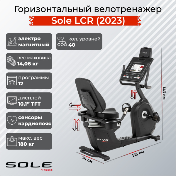 LCR (2023) в Тюмени по цене 249900 ₽ в категории тренажеры Sole Fitness
