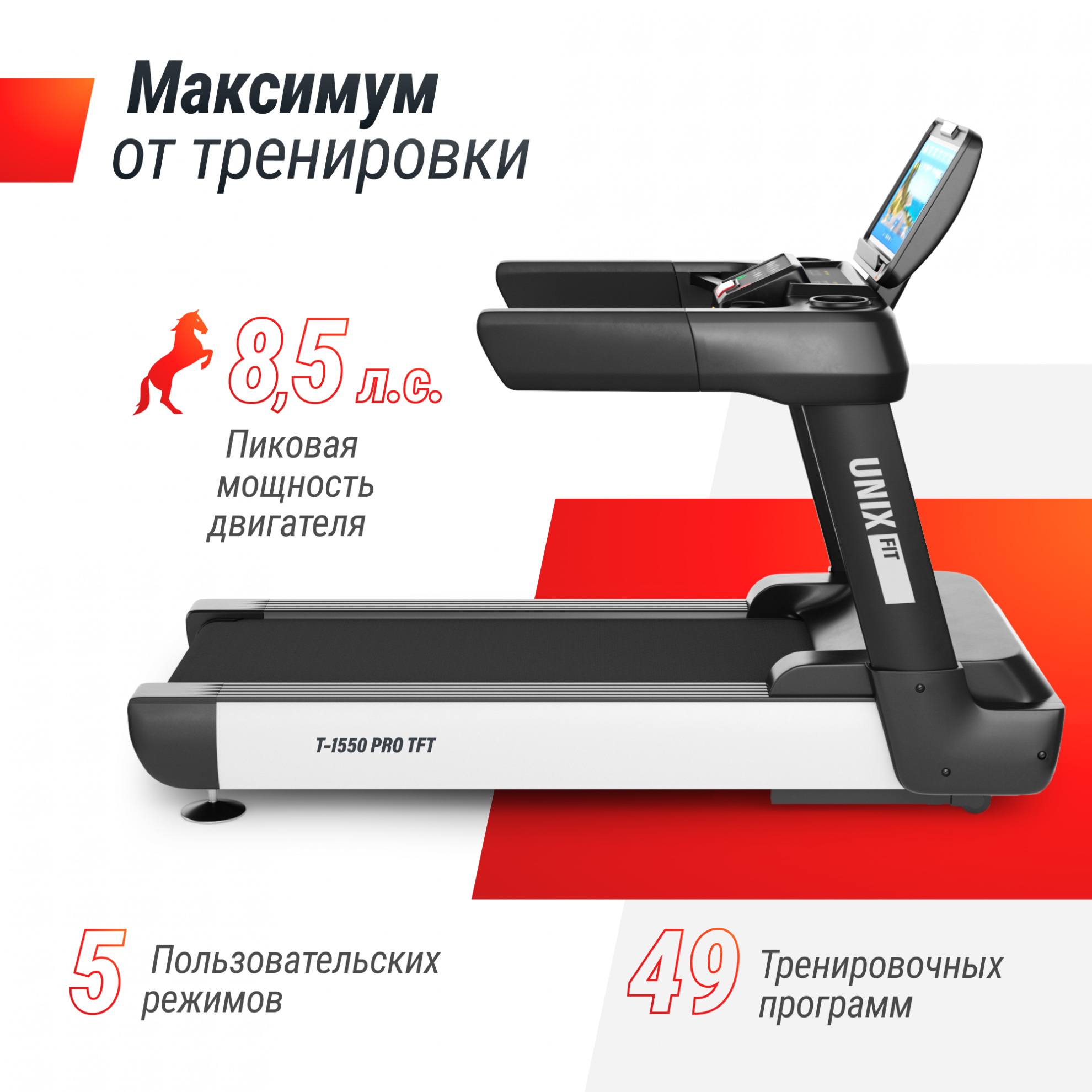 Беговая дорожка UnixFit T-1550 PRO (18,5’’ TFT)