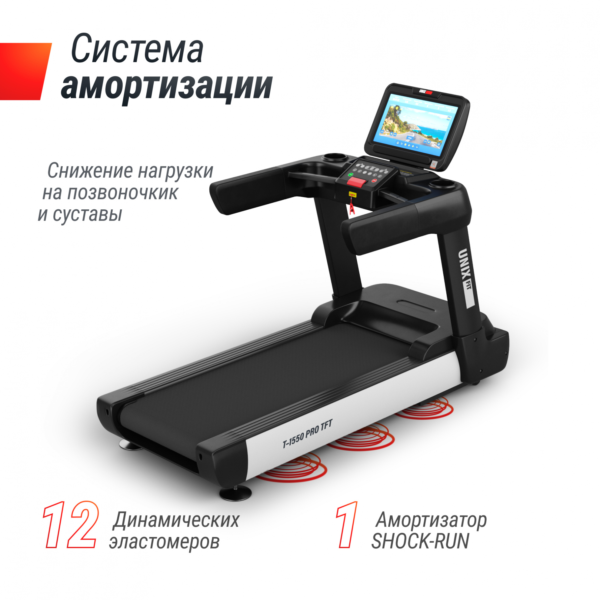 UnixFit T-1550 PRO (18,5’’ TFT) ширина тренажера, см - 102