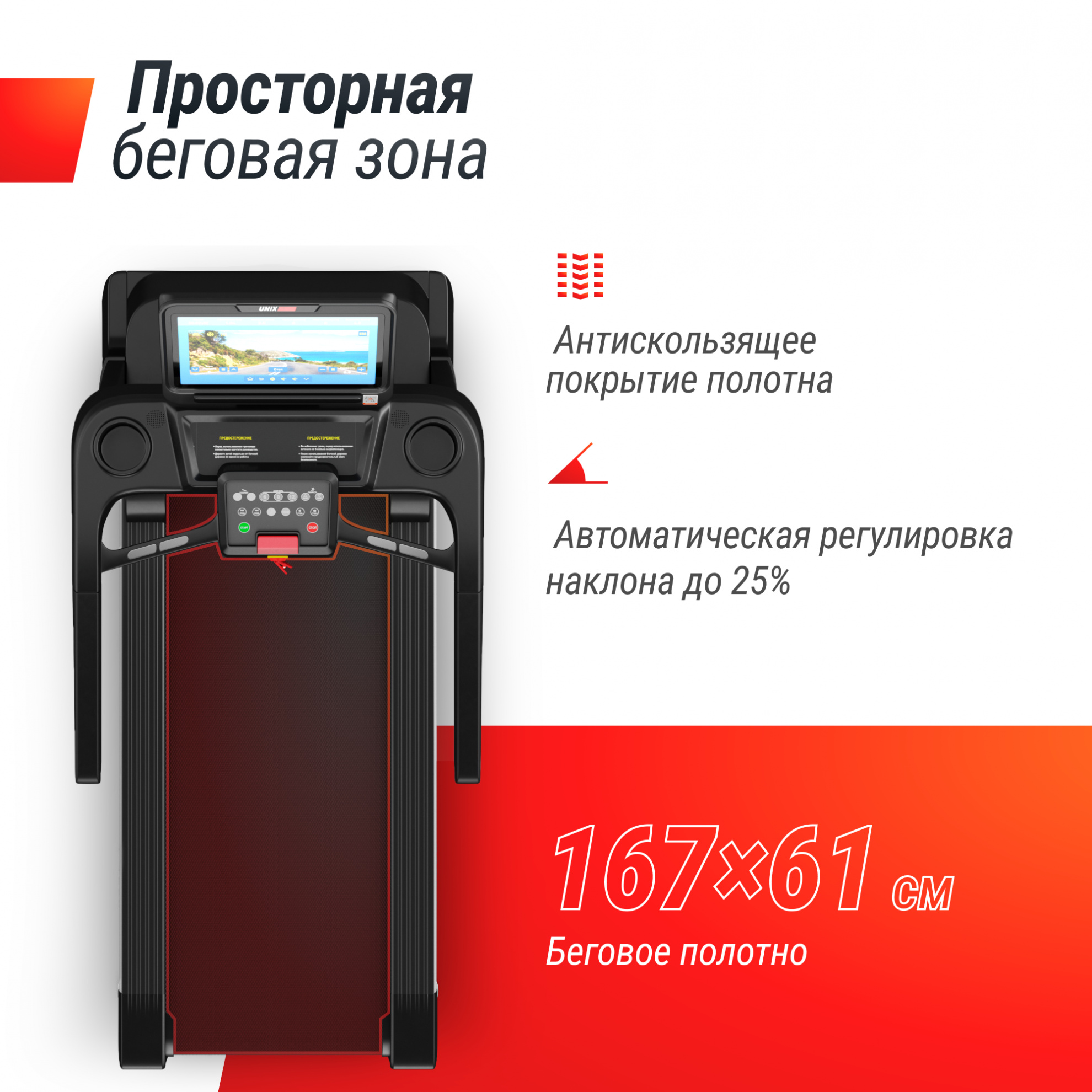 UnixFit T-1550 PRO (18,5’’ TFT) длина тренажера, см - 222