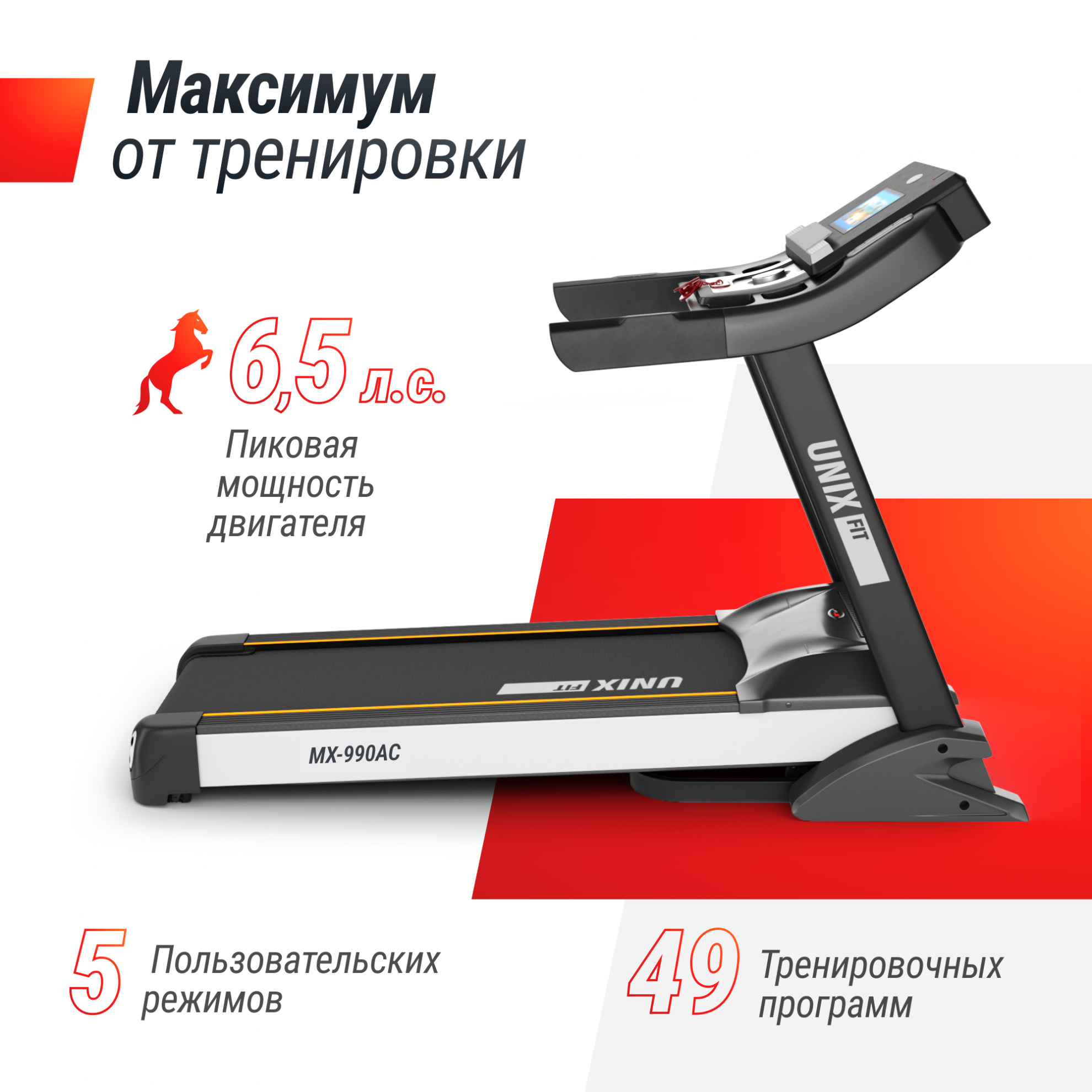 UnixFit MX-990 AC (10,1’’ TFT) ширина тренажера, см - 97