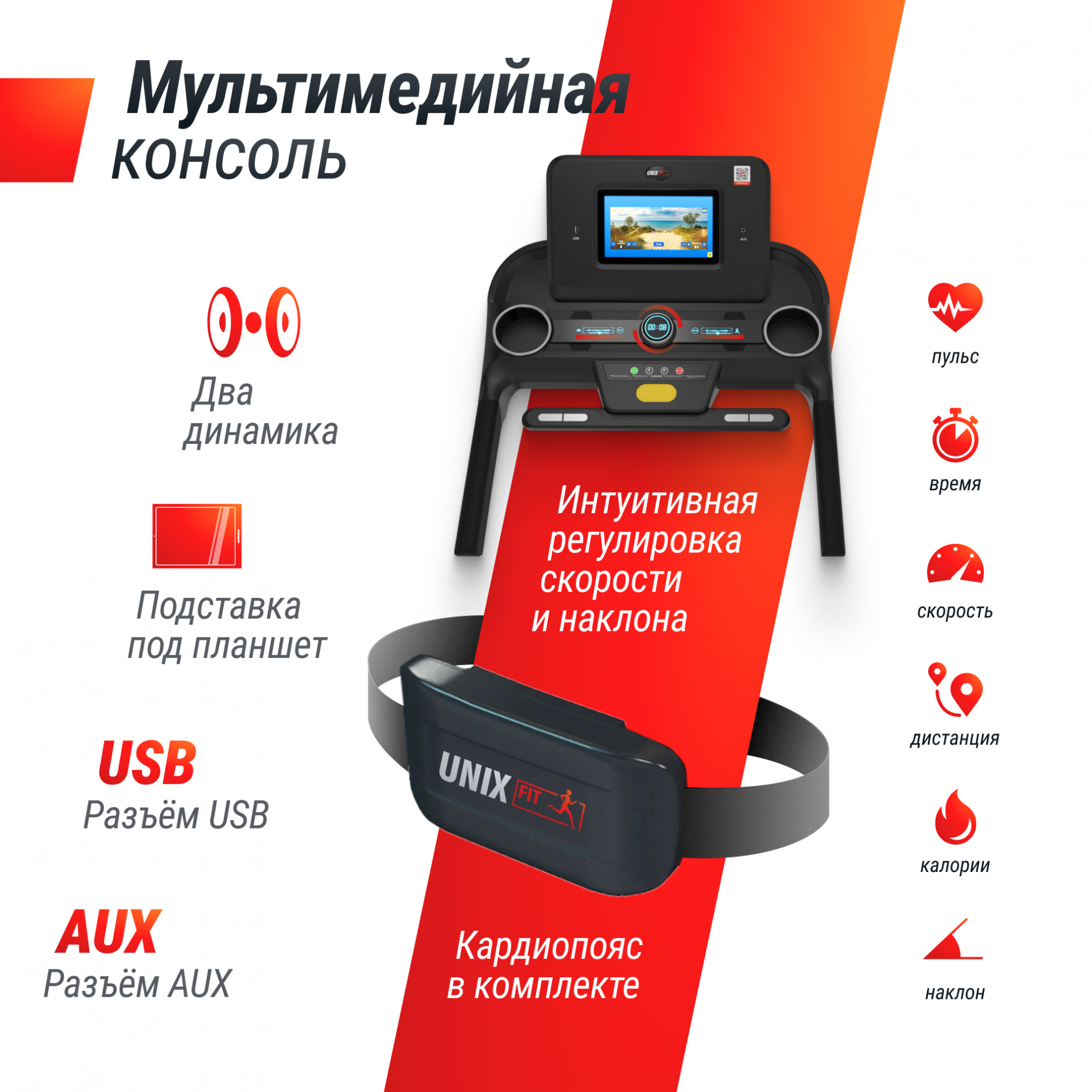 Беговая дорожка UnixFit MX-980 AC (10,1’’ TFT)