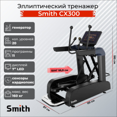 Эллиптический тренажер Smith SX3.2 (ранее CX300) в Тюмени по цене 373400 ₽