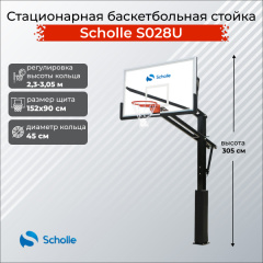 Scholle S028U из каталога стационарных баскетбольных стоек в Тюмени по цене 65370 ₽