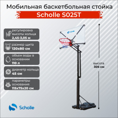 Мобильная баскетбольная стойка Scholle S025T в Тюмени по цене 39490 ₽