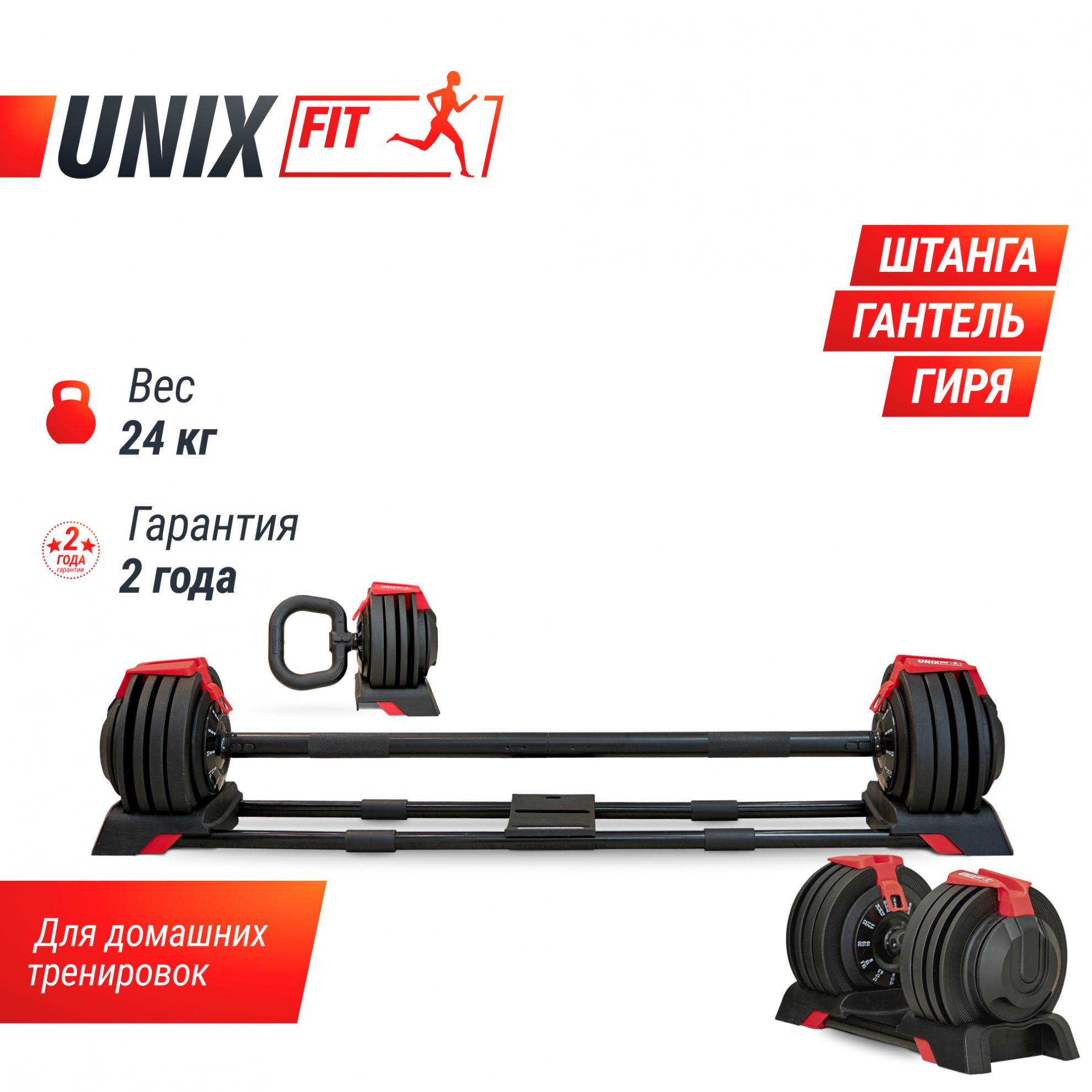 Штанга регулируемая UnixFit многофункциональная 3 в 1 (24 кг)