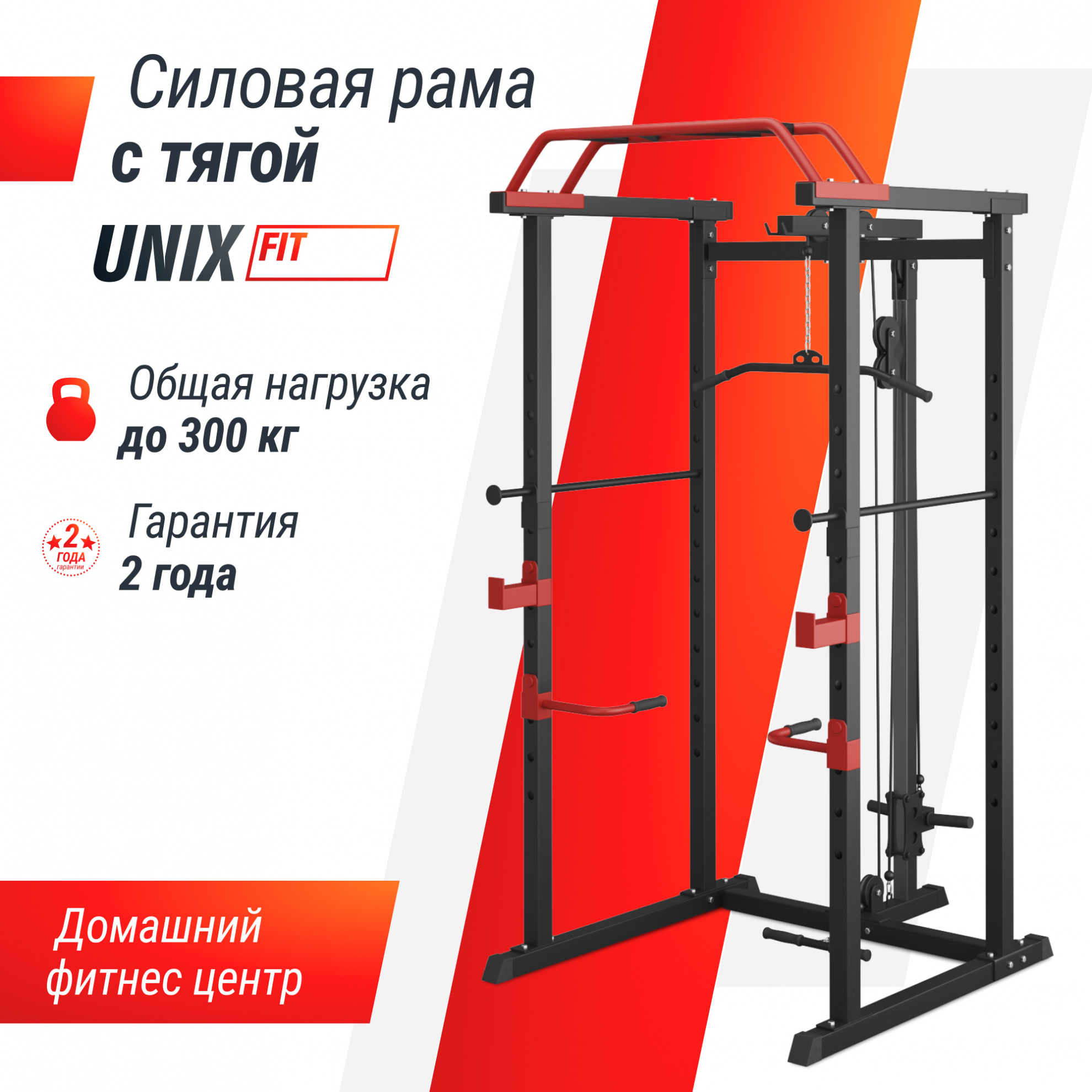 Силовая рама UnixFit многофункциональная с тягой (300 кг)