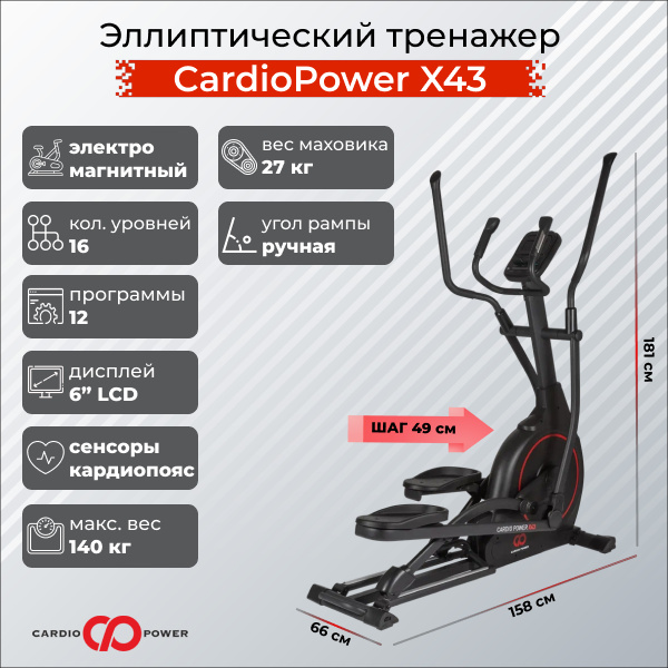 Эллиптический тренажер CardioPower X43